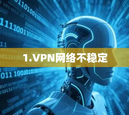 1.VPN网络不稳定