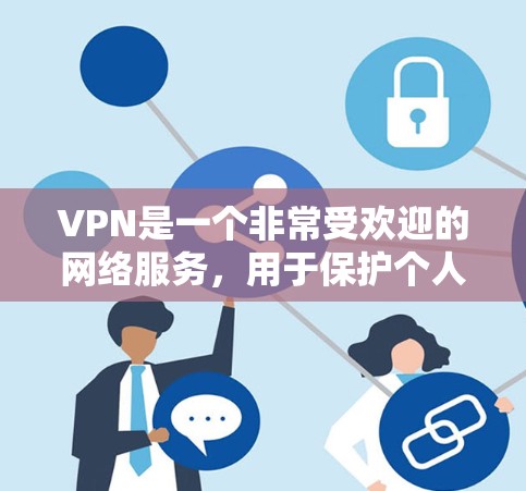 VPN是一个非常受欢迎的网络服务，用于保护个人隐私和安全。以下是一些关于VPN的测评和下载建议