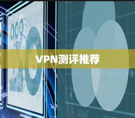 VPN测评推荐