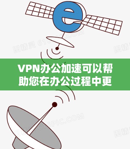 VPN办公加速可以帮助您在办公过程中更高效地使用VPN服务。以下是一些步骤和建议,帮助您更好地加速VPN连接,提升办公效率 VPN办公加速可以帮助您在办公过程中更高效地使用VPN服务。以下是一些步骤和建议,帮助您更好地加速VPN连接,提升办公效率