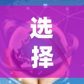 选择合适的VPN服务是一个关键步骤,以下是详细的指南 选择合适的VPN服务是一个关键步骤,以下是详细的指南