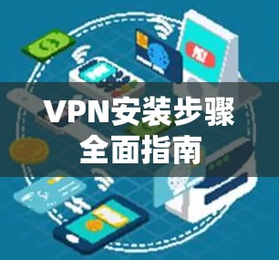 VPN安装步骤全面指南