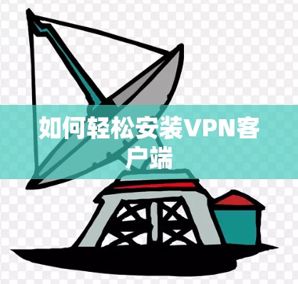 如何轻松安装VPN客户端 如何轻松安装VPN客户端