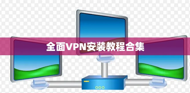 全面VPN安装教程合集 全面VPN安装教程合集