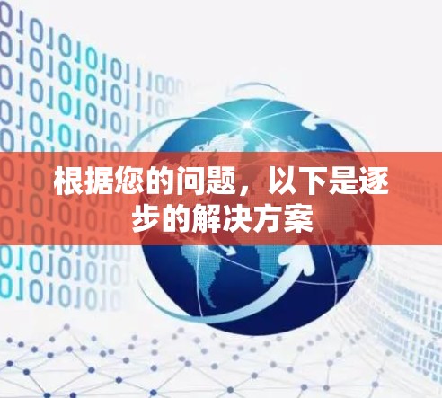 根据您的问题，以下是逐步的解决方案