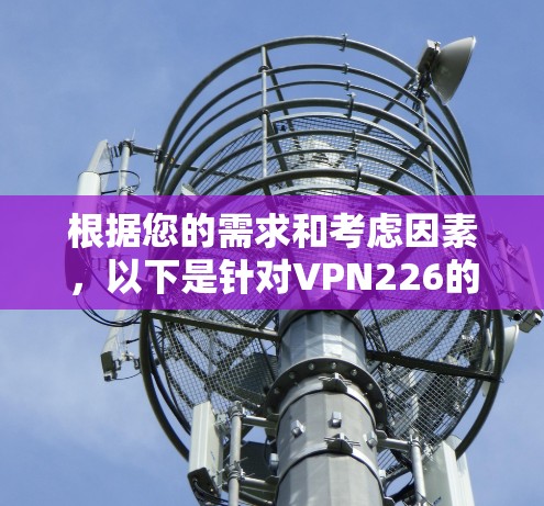 根据您的需求和考虑因素，以下是针对VPN226的详细分析和建议