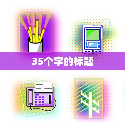 35个字的标题 35个字的标题