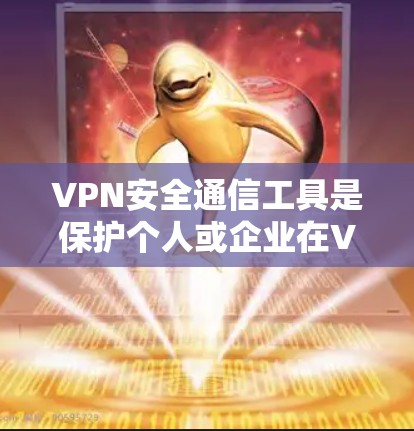 VPN安全通信工具是保护个人或企业在VPN和云访问中的数据安全的重要手段。以下是对这些工具的详细分析和建议 VPN安全通信工具是保护个人或企业在VPN和云访问中的数据安全的重要手段。以下是对这些工具的详细分析和建议