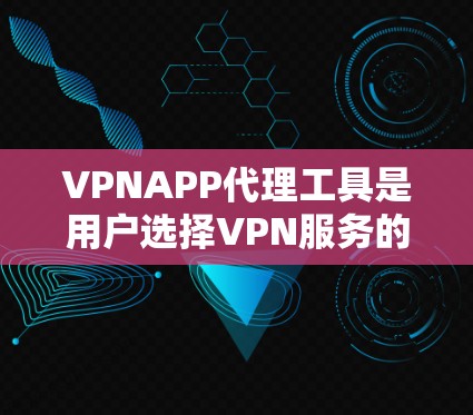 VPNAPP代理工具是用户选择VPN服务的重要工具,它们可以帮助用户更方便地进行VPN连接、加密和解密。以下是对这些工具的详细分析 VPNAPP代理工具是用户选择VPN服务的重要工具,它们可以帮助用户更方便地进行VPN连接、加密和解密。以下是对这些工具的详细分析