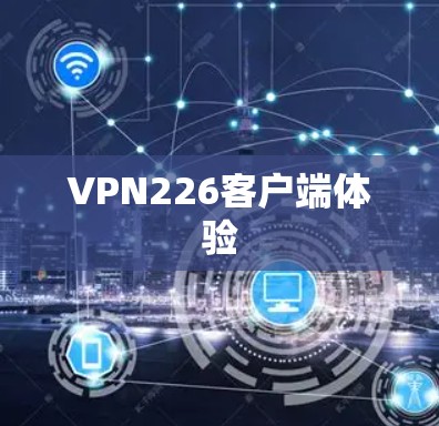 VPN226客户端体验
