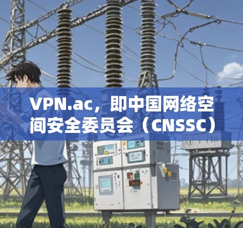 VPN.ac,即中国网络空间安全委员会(CNSSC)提供的VPN服务,是针对中国公民和企业提供的VPN服务。它主要服务于国内用户,提供了一个安全、稳定的网络环境 VPN.ac,即中国网络空间安全委员会(CNSSC)提供的VPN服务,是针对中国公民和企业提供的VPN服务。它主要服务于国内用户,提供了一个安全、稳定的网络环境