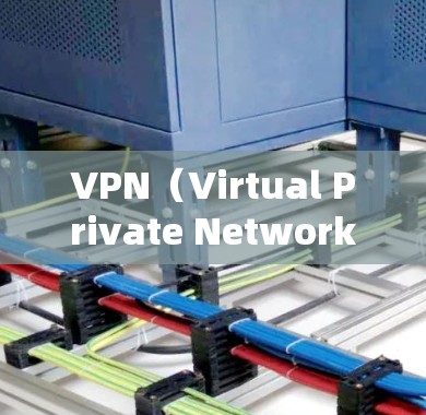 VPN(Virtual Private Network)是通过网络而不是物理载体来连接不同网络设备的技术。通过VPN,用户可以将来自不同网络的流量合并成一个连续的流,从而实现安全、快速的通信 VPN(Virtual Private Network)是通过网络而不是物理载体来连接不同网络设备的技术。通过VPN,用户可以将来自不同网络的流量合并成一个连续的流,从而实现安全、快速的通信