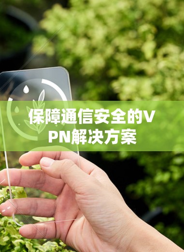 保障通信安全的VPN解决方案 保障通信安全的VPN解决方案
