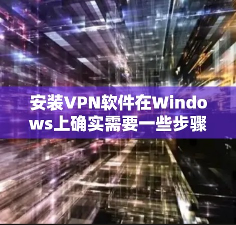 安装VPN软件在Windows上确实需要一些步骤,尽管这些软件不能直接在Windows上运行,但可以通过访问VPN网站,设置防火墙,然后使用网络管理器来添加这些软件。以下是详细的步骤指南 安装VPN软件在Windows上确实需要一些步骤,尽管这些软件不能直接在Windows上运行,但可以通过访问VPN网站,设置防火墙,然后使用网络管理器来添加这些软件。以下是详细的步骤指南