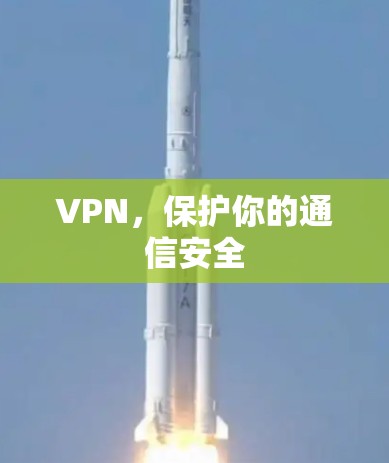 VPN,保护你的通信安全 VPN,保护你的通信安全