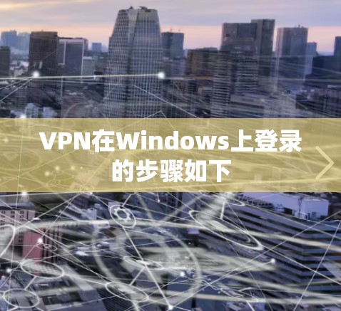 VPN在Windows上登录的步骤如下