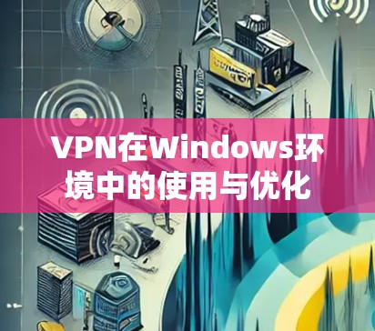 VPN在Windows环境中的使用与优化