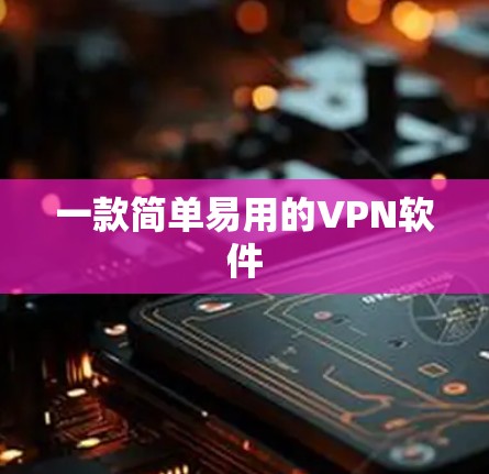 一款简单易用的VPN软件 一款简单易用的VPN软件