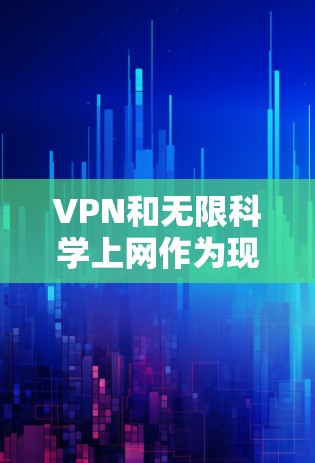 VPN和无限科学上网作为现代通信工具，各有其独特的功能和用户体验。以下是针对这两种工具的详细分析