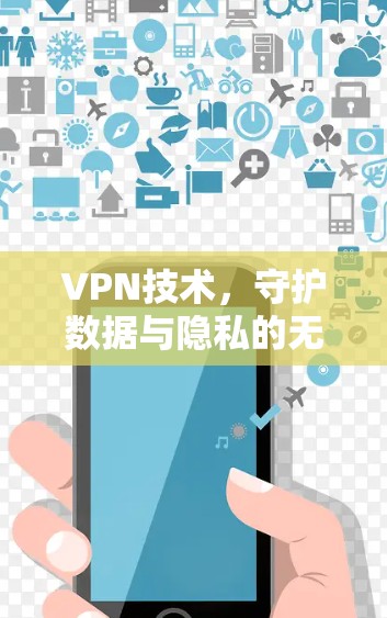 VPN技术，守护数据与隐私的无限边界