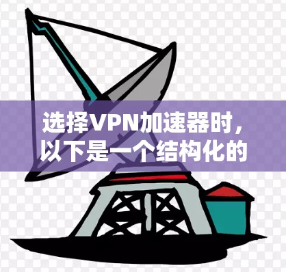 选择VPN加速器时,以下是一个结构化的总结和推荐 选择VPN加速器时,以下是一个结构化的总结和推荐