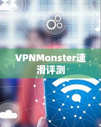 VPNMonster速滑评测