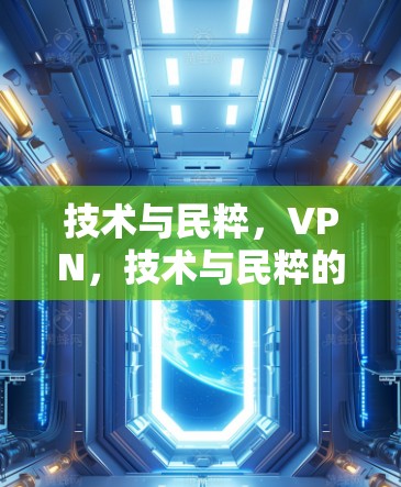 技术与民粹，VPN，技术与民粹的双刃剑