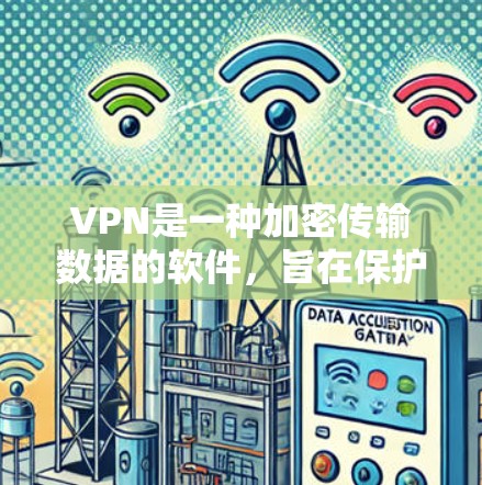 VPN是一种加密传输数据的软件,旨在保护用户的数据安全。以下是针对Mac的VPN性能评测和使用建议 VPN是一种加密传输数据的软件,旨在保护用户的数据安全。以下是针对Mac的VPN性能评测和使用建议