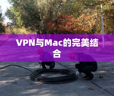 VPN与Mac的完美结合 VPN与Mac的完美结合