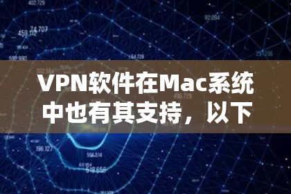 VPN软件在Mac系统中也有其支持,以下是几个推荐的VPN软件及其特点 VPN软件在Mac系统中也有其支持,以下是几个推荐的VPN软件及其特点