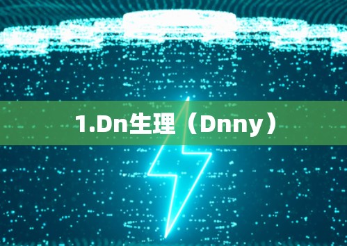1.Dn生理(Dnny) 1.Dn生理(Dnny)