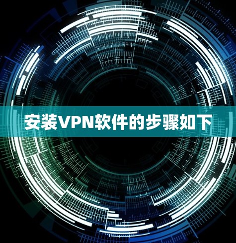 安装VPN软件的步骤如下 安装VPN软件的步骤如下