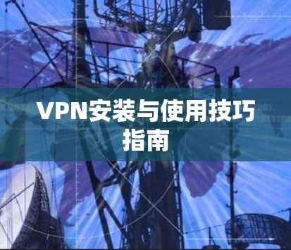 VPN安装与使用技巧指南