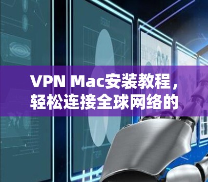 VPN Mac安装教程，轻松连接全球网络的简单方法