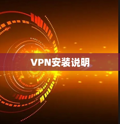 VPN安装说明