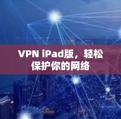 VPN iPad版，轻松保护你的网络