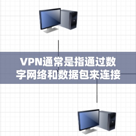 VPN通常是指通过数字网络和数据包来连接不同网络环境,实现数据传输和通信。对于 iPad 产品,官方正版的VPN产品通常是由制造商直接推出,具有较高的安全性和服务质量 VPN通常是指通过数字网络和数据包来连接不同网络环境,实现数据传输和通信。对于 iPad 产品,官方正版的VPN产品通常是由制造商直接推出,具有较高的安全性和服务质量