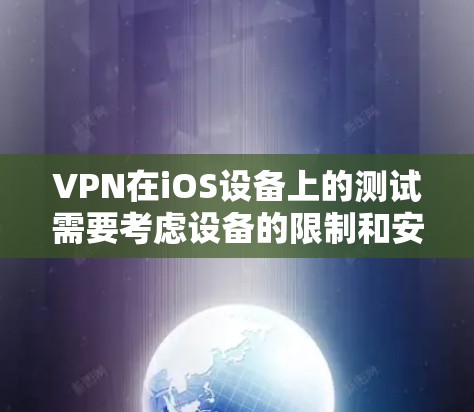 VPN在iOS设备上的测试需要考虑设备的限制和安全问题。以下是一些步骤和注意事项,帮助你安全地测试VPN在iOS设备上的功能 VPN在iOS设备上的测试需要考虑设备的限制和安全问题。以下是一些步骤和注意事项,帮助你安全地测试VPN在iOS设备上的功能