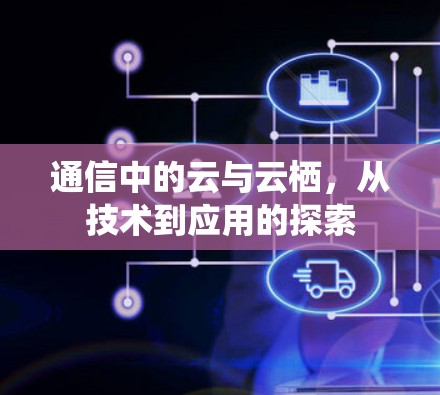 通信中的云与云栖，从技术到应用的探索