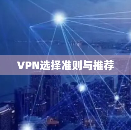 VPN选择准则与推荐 VPN选择准则与推荐