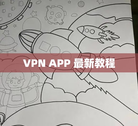 VPN APP 最新教程