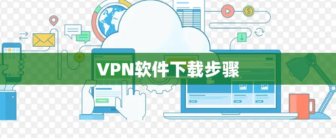 VPN软件下载步骤 VPN软件下载步骤