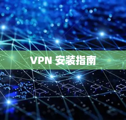VPN 安装指南 VPN 安装指南