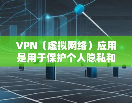 VPN(虚拟网络)应用是用于保护个人隐私和网络安全的工具。如果你正在寻找VPN应用,以下是一些常见的VPN应用及其下载步骤 VPN(虚拟网络)应用是用于保护个人隐私和网络安全的工具。如果你正在寻找VPN应用,以下是一些常见的VPN应用及其下载步骤