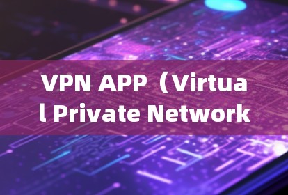 VPN APP（Virtual Private Network Application，虚拟私 nets应用）是为了保护个人或家庭隐私而使用的网络服务。以下是 VPN APP 的十大推荐，供你参考