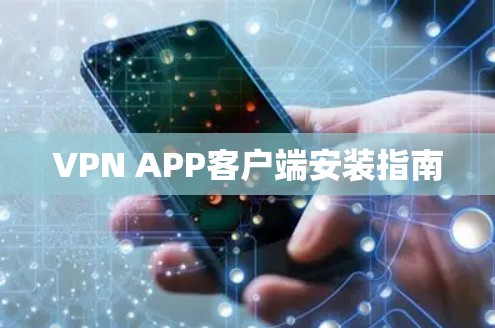 VPN APP客户端安装指南 VPN APP客户端安装指南