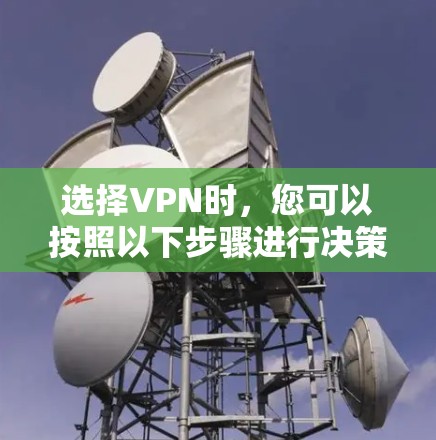 选择VPN时,您可以按照以下步骤进行决策 选择VPN时,您可以按照以下步骤进行决策