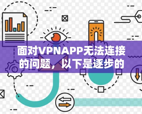 面对VPNAPP无法连接的问题,以下是逐步的解决方案 面对VPNAPP无法连接的问题,以下是逐步的解决方案
