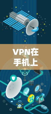 VPN在手机上使用可以有效保护你的隐私和安全,特别是在访问网络服务时。以下是一份VPN Android 使用的教程,帮助你轻松上手 VPN在手机上使用可以有效保护你的隐私和安全,特别是在访问网络服务时。以下是一份VPN Android 使用的教程,帮助你轻松上手