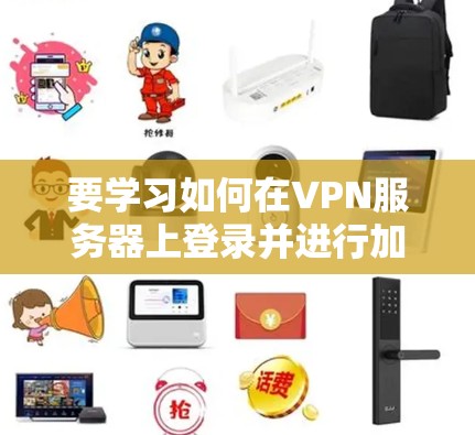 要学习如何在VPN服务器上登录并进行加密传输，可以按照以下步骤进行